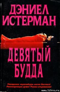 Книга Девятый Будда