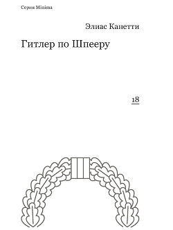 Читать онлайн книгу Гитлер по Шпееру автор Канетти Элиас Книга Гитлер по Шпееру