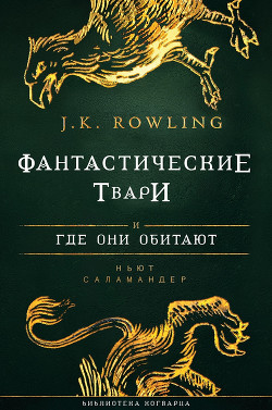 Читать онлайн книгу Фантастические твари и где они обитают автор Роулинг Джоан Кэтлин Книга Фантастические твари и где они обитают