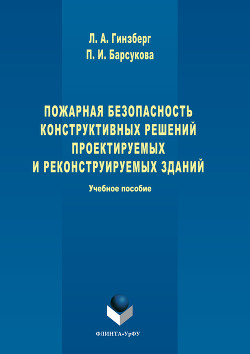 Книга Пожарная безопасность конструктивных решений проектируемых и реконструируемых зданий