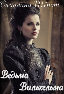 Читать онлайн книгу Ведьма Вильхельма (СИ) автор Шёпот Светлана Книга Ведьма Вильхельма (СИ)