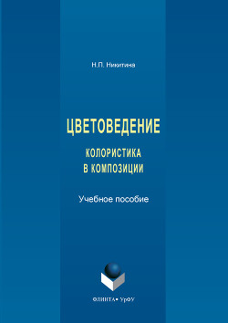 Читать онлайн книгу Цветоведение. Колористика в композиции автор Никитина Наталия Книга Цветоведение. Колористика в композиции