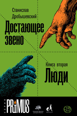 Читать онлайн книгу Достающее звено. Книга 2. Люди автор Дробышевский Станислав Книга Достающее звено. Книга 2. Люди