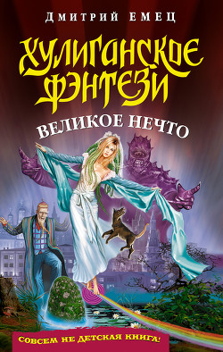 Читать онлайн книгу Великое Нечто автор Емец Дмитрий Александрович Книга Великое Нечто