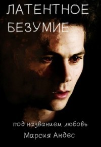 Книга Латентное безумие под названием 