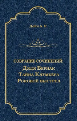 Читать онлайн книгу Дядя Бернак автор Дойл Артур Игнатиус Конан Книга Дядя Бернак