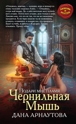 Книга Подари мне пламя. Чернильная Мышь