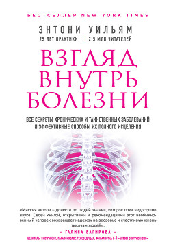 Книга Взгляд внутрь болезни. Все секреты хронических и таинственных заболеваний и эффективные способы их п