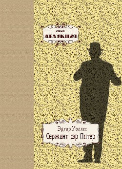 Книга Сержант сэр Питер (ЛП)