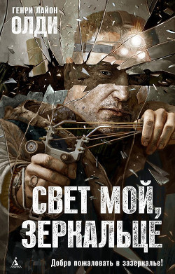 Книга Свет мой, зеркальце…