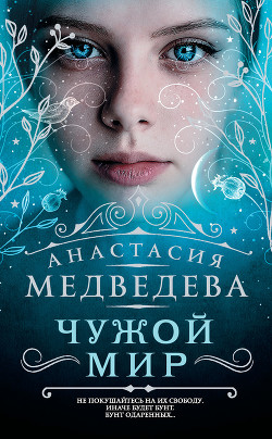 Читать онлайн книгу Чужой мир автор Медведева Анастасия Книга Чужой мир