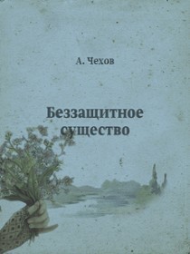 Книга Беззащитное существо