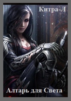 Книга Алтарь для Света (СИ)