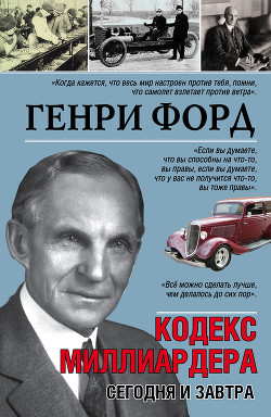 Книга Сегодня и завтра. Кодекс миллиардера
