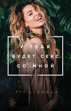 Читать онлайн книгу У тебя будет секс со мной автор Егорова Яна Книга У тебя будет секс со мной