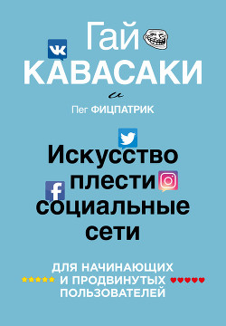 Книга Искусство плести социальные сети