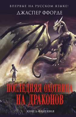 Читать онлайн книгу Последняя Охотница на драконов автор Ффорде Джаспер Книга Последняя Охотница на драконов