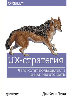Книга UX-стратегия. Чего хотят пользователи и как им это дать