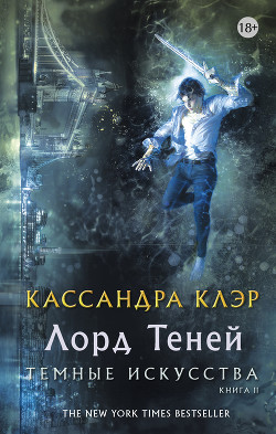 Читать онлайн книгу Лорд Теней (ЛП) автор Клэр Кассандра Книга Лорд Теней (ЛП)
