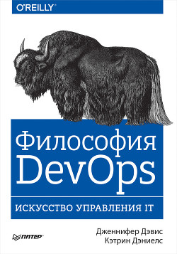 Книга Философия DevOps. Искусство управления IT