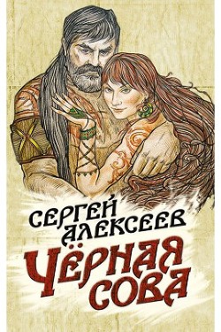 Читать онлайн книгу Чёрная сова автор Алексеев Сергей Трофимович Книга Чёрная сова
