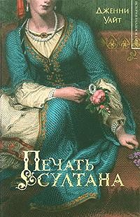 Книга Печать султана