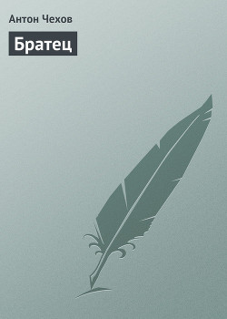 Книга Братец