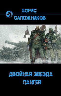 Читать онлайн книгу Пангея (СИ) автор Сапожников Борис Владимирович Книга Пангея (СИ)