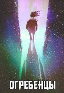 Читать онлайн книгу Огребенцы. Место в котором мы встретились (СИ) автор Петриков Денис Юрьевич Книга Огребенцы. Место в котором мы встретились (СИ)