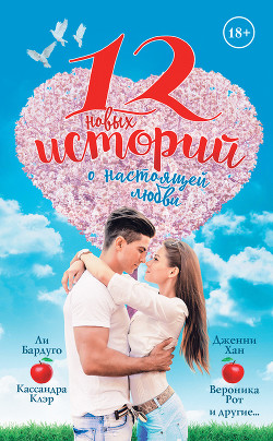 Книга 12 новых историй о настоящей любви (сборник)