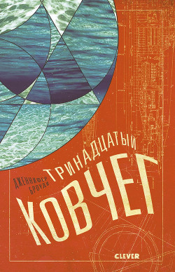 Читать онлайн книгу Тринадцатый ковчег автор Броуди Дженнифер Книга Тринадцатый ковчег