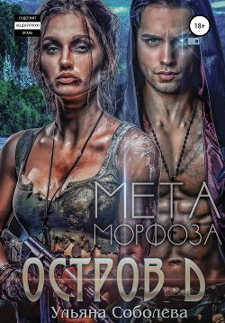 Книга Остров Д. Метаморфоза