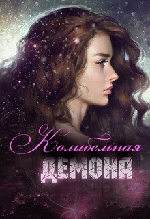 Книга Колыбельная демона (СИ)