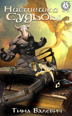 Книга Насмешка судьбы (СИ)