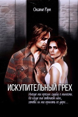 Книга Искупительный грех (СИ)