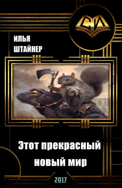 Читать онлайн книгу Этот прекрасный новый мир (СИ) автор Штайнер Илья Книга Этот прекрасный новый мир (СИ)