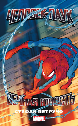 Книга Человек-Паук. Вечная юность
