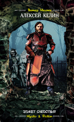 Книга Этикет следствия (СИ)