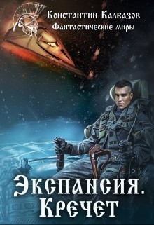 Читать онлайн книгу Экспансия. Кречет (СИ) автор Калбазов (Калбанов) Константин Георгиевич Книга Экспансия. Кречет (СИ)