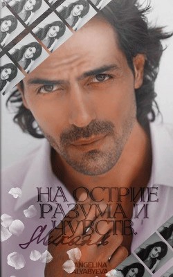 Книга Микаэль. На острие разума и чувств (СИ)