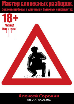 Книга Мастер словесных разборок. Секреты победы в уличных и бытовых конфликтах (СИ)