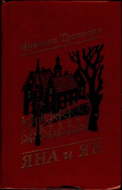 Читать онлайн книгу Яна и Ян автор Троянова Иржина Книга Яна и Ян
