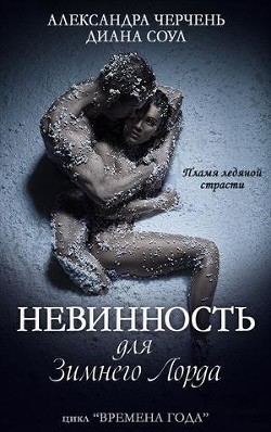 Книга Невинность для Зимнего Лорда (СИ)