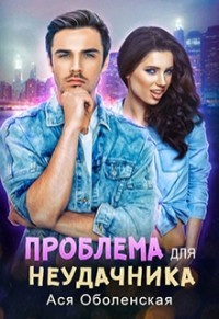 Читать онлайн книгу Проблема для неудачника (СИ) автор Оболенская Ася Книга Проблема для неудачника (СИ)