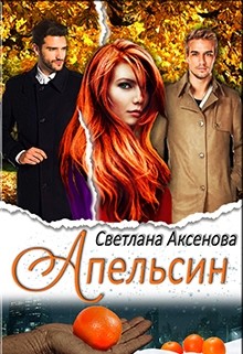 Книга Апельсин (СИ)