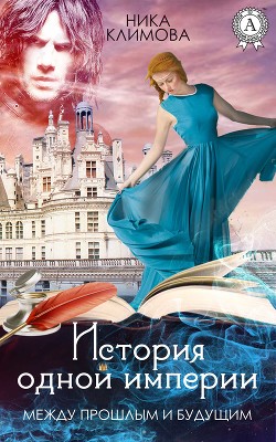 Читать онлайн книгу Между прошлым и будущим автор Климова Ника Книга Между прошлым и будущим