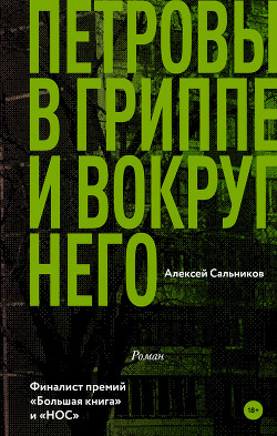 Читать онлайн книгу Петровы в гриппе и вокруг него автор Сальников Алексей Викторович Книга Петровы в гриппе и вокруг него