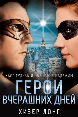Читать онлайн книгу Герои вчерашних дней (ЛП) автор Лонг Хизер Книга Герои вчерашних дней (ЛП)