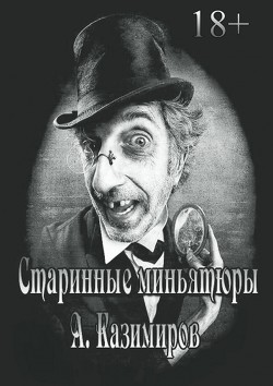 Книга Старинные миньятюры