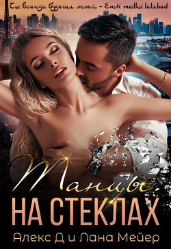 Книга Танцы на стеклах (СИ)